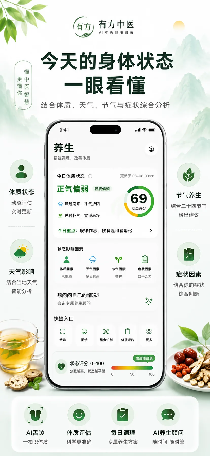 有方养生顾问产品界面